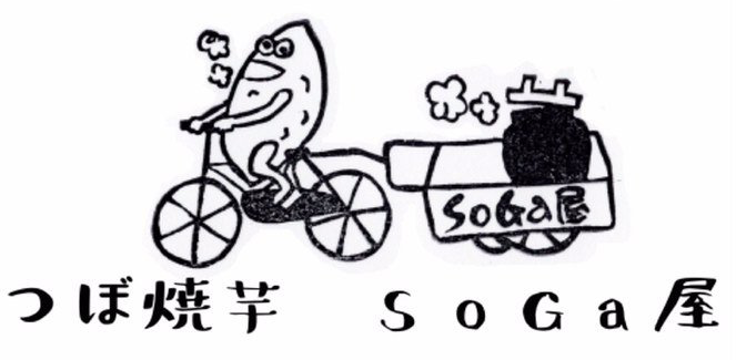 つぼ焼き芋SoGa屋