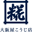 大阪屋こうじ店